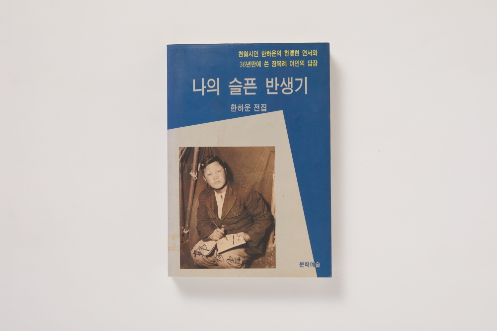 나의 슬픈 반생기 이미지